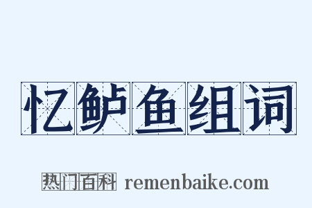 忆鲈鱼组词是什么意思的图片